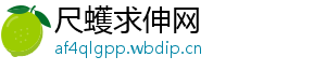 尺蠖求伸网